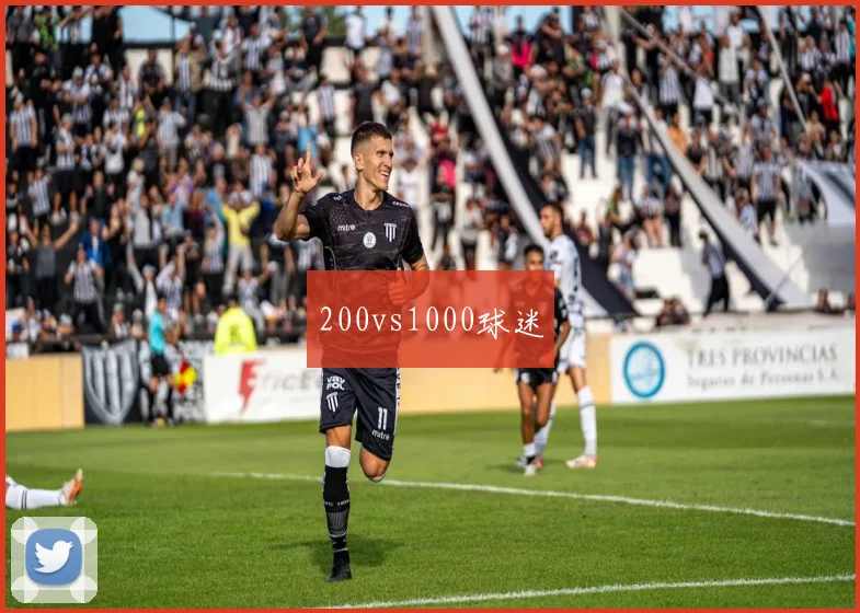 200vs1000球迷