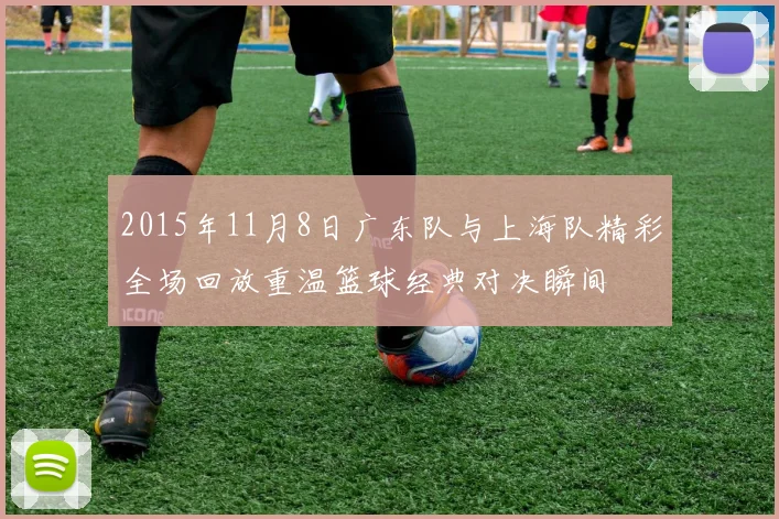 2015年11月8日广东队与上海队精彩全场回放重温篮球经典对决瞬间