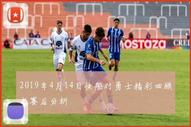 2019年4月14日快船对勇士精彩回顾与赛后分析