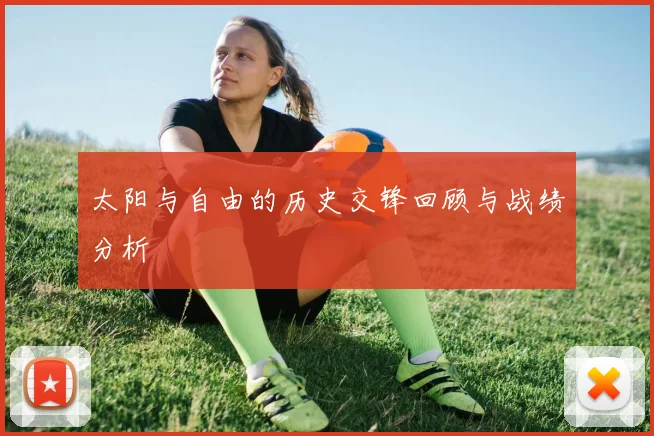 太阳与自由的历史交锋回顾与战绩分析