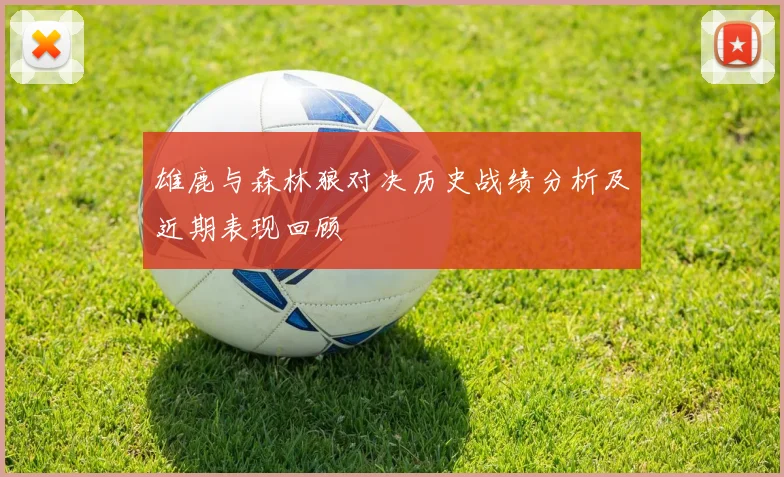 雄鹿与森林狼对决历史战绩分析及近期表现回顾