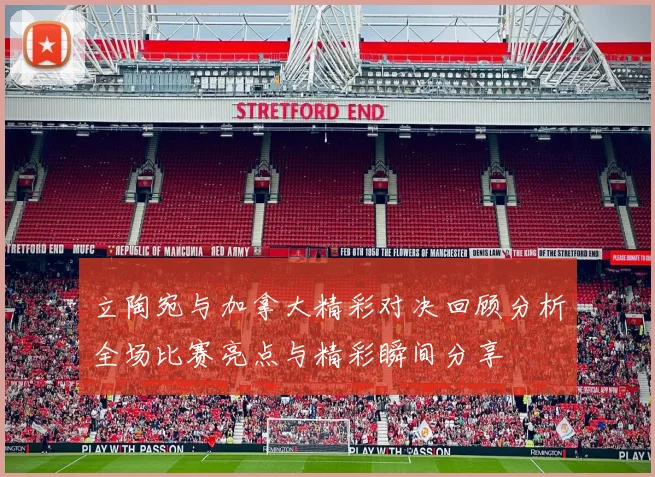 立陶宛与加拿大精彩对决回顾分析全场比赛亮点与精彩瞬间分享