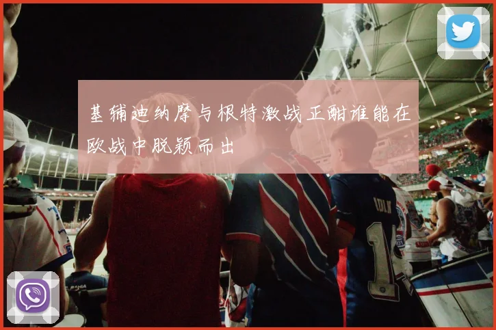 基辅迪纳摩与根特激战正酣谁能在欧战中脱颖而出