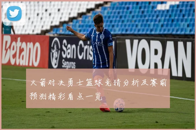 火箭对决勇士篮球竞猜分析及赛前预测精彩看点一览