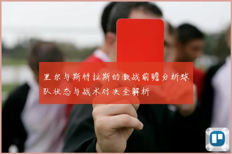 里尔与斯特拉斯的激战前瞻分析球队状态与战术对决全解析