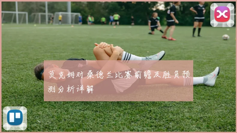 莫克姆对桑德兰比赛前瞻及胜负预测分析详解