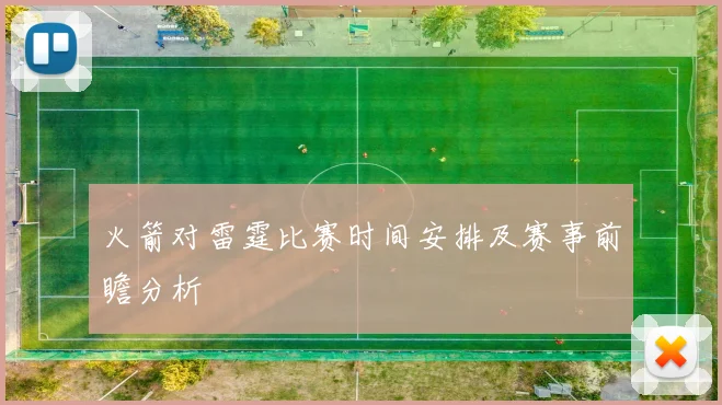 火箭对雷霆比赛时间安排及赛事前瞻分析