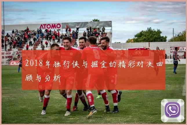 2018年独行侠与掘金的精彩对决回顾与分析