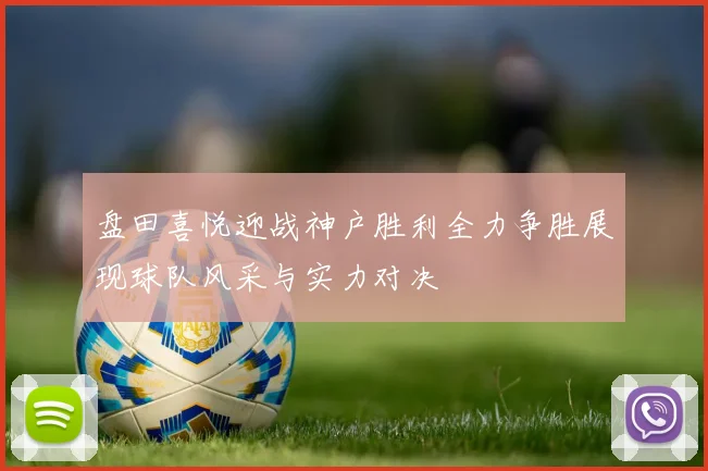 盘田喜悦迎战神户胜利全力争胜展现球队风采与实力对决
