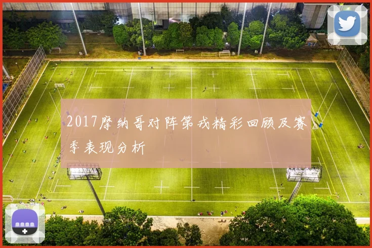 2017摩纳哥对阵第戎精彩回顾及赛季表现分析