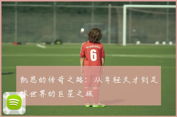 凯恩的传奇之路：从年轻天才到足球世界的巨星之旅