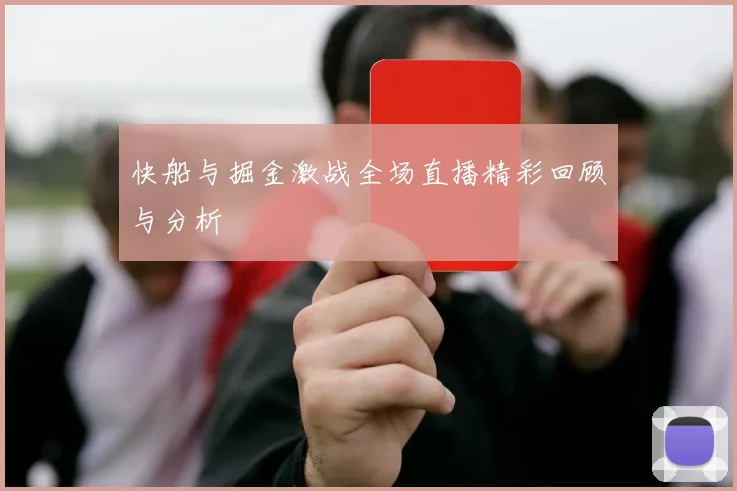 快船与掘金激战全场直播精彩回顾与分析