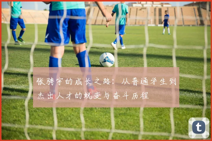 张骋宇的成长之路：从普通学生到杰出人才的蜕变与奋斗历程