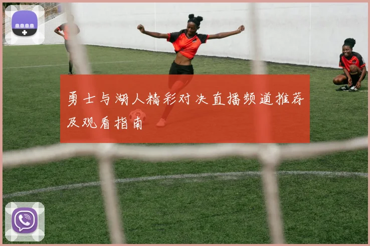 勇士与湖人精彩对决直播频道推荐及观看指南