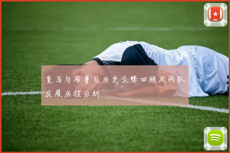 皇马与布鲁日历史交锋回顾及两队发展历程分析