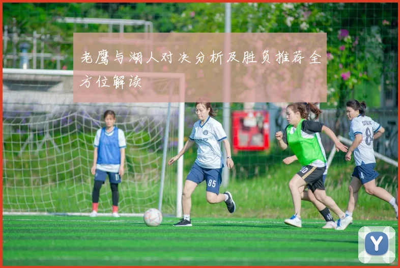 老鹰与湖人对决分析及胜负推荐全方位解读