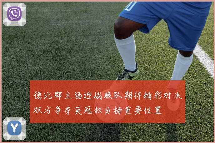 德比郡主场迎战狼队期待精彩对决双方争夺英冠积分榜重要位置