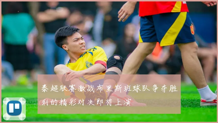 泰超联赛激战布里斯班球队争夺胜利的精彩对决即将上演