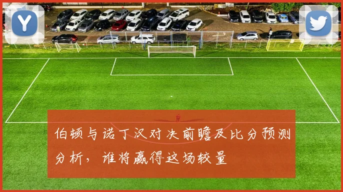 伯顿与诺丁汉对决前瞻及比分预测分析，谁将赢得这场较量