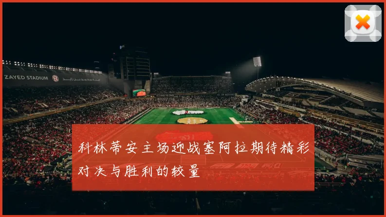 科林蒂安主场迎战塞阿拉期待精彩对决与胜利的较量